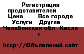 Регистрация представителей AVON. › Цена ­ 1 - Все города Услуги » Другие   . Челябинская обл.,Касли г.